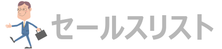 セールスリスト